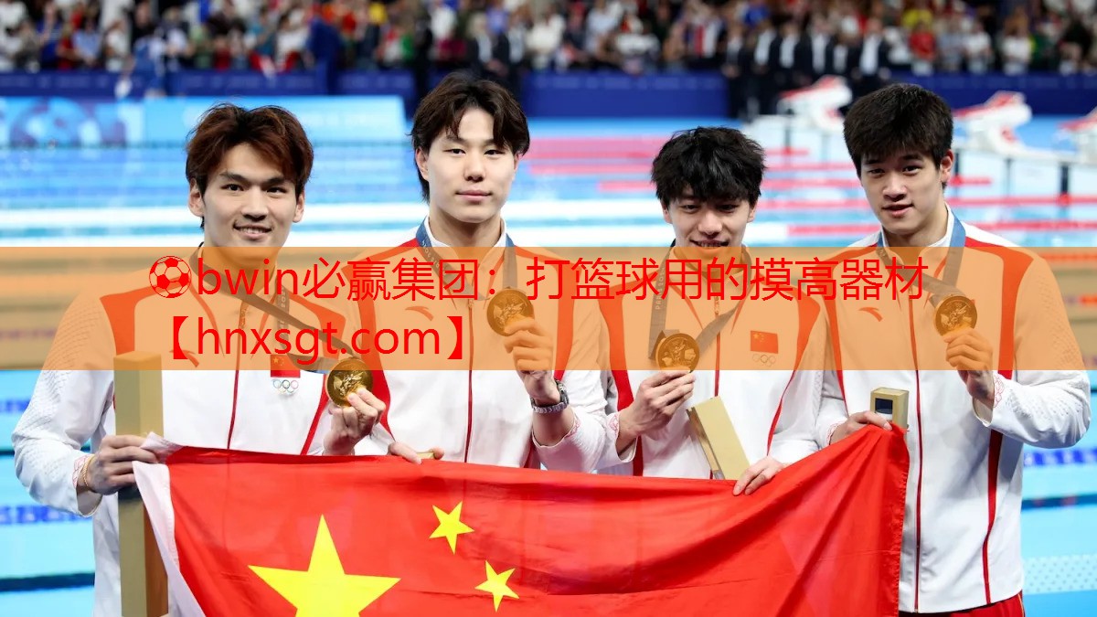 ⚽bwin必赢集团：打篮球用的摸高器材