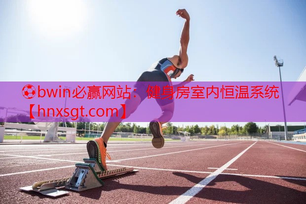 ⚽bwin必赢网站：健身房室内恒温系统