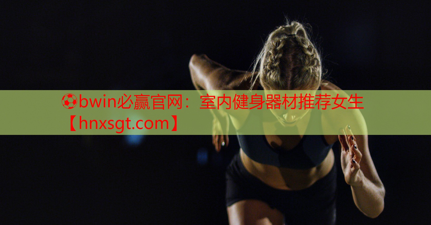 ⚽bwin必赢官网：室内健身器材推荐女生