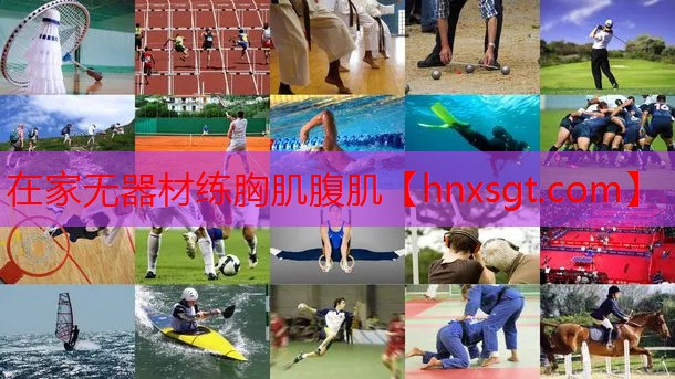 在家无器材练胸肌腹肌