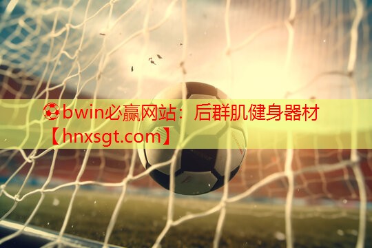⚽bwin必赢网站:后群肌健身器材