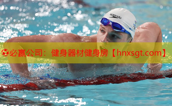 ⚽必赢公司:健身器材健身房