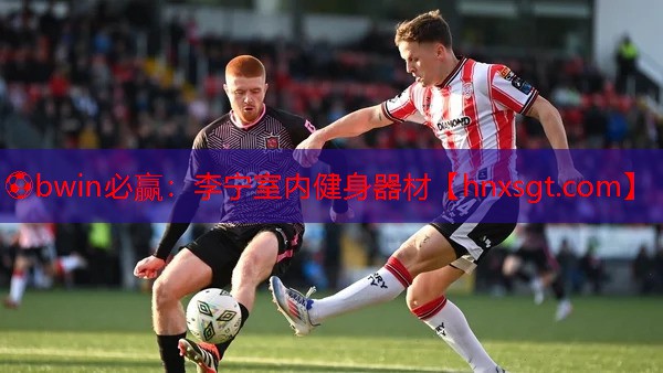 ⚽bwin必赢:李宁室内健身器材