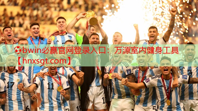 ⚽bwin必赢官网登录入口:万源室内健身工具
