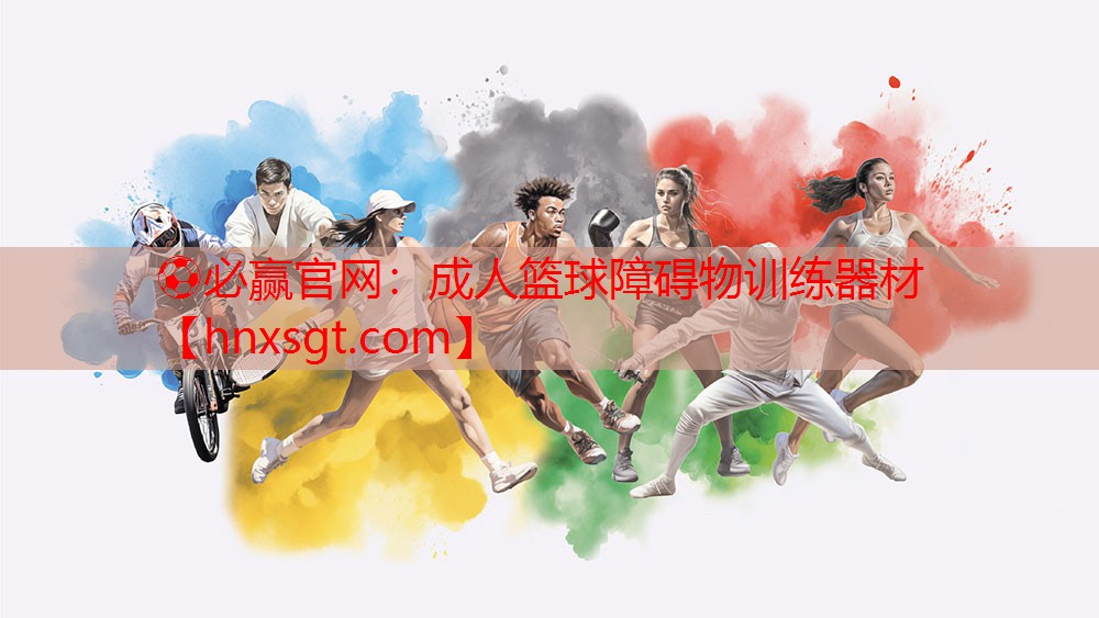 ⚽必赢官网:成人篮球障碍物训练器材