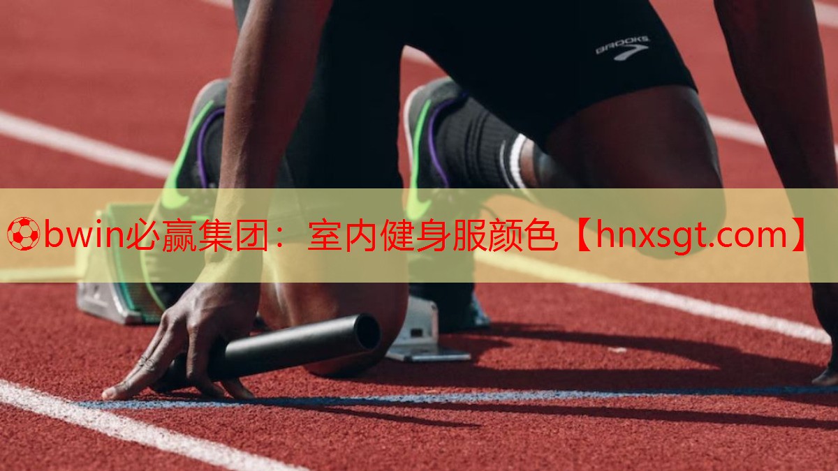 ⚽bwin必赢集团:室内健身服颜色