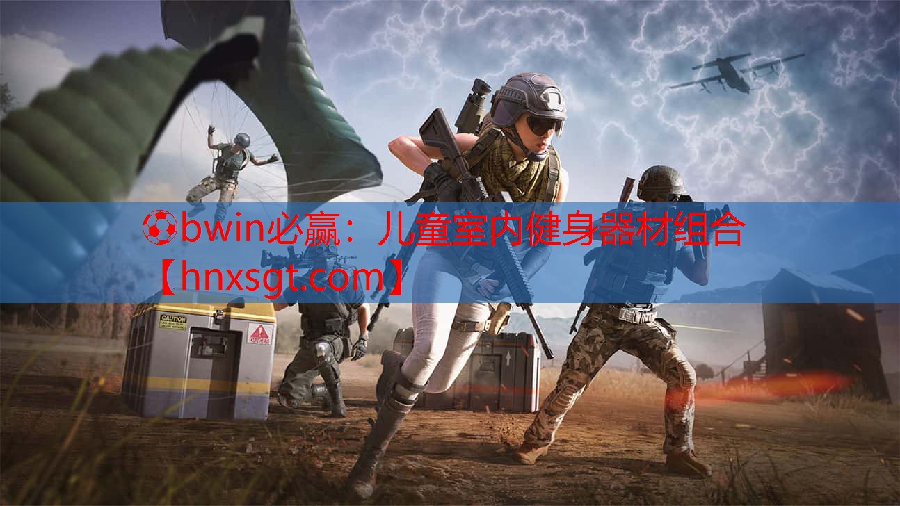 ⚽bwin必赢:儿童室内健身器材组合