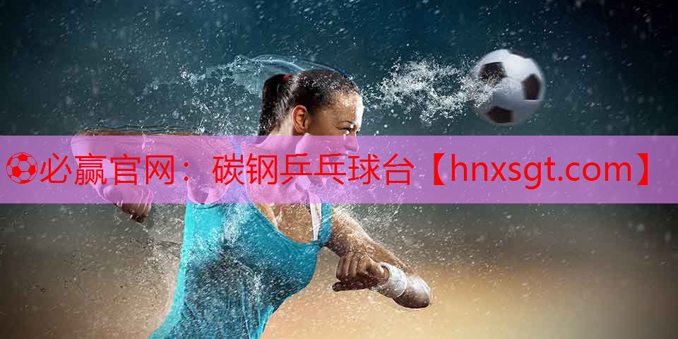 ⚽必赢官网:碳钢乒乓球台