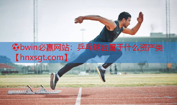 ⚽bwin必赢网站:乒乓球台属于什么资产类