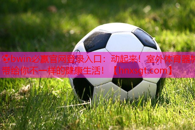 动起来！室外体育器械带给你不一样的健康生活！