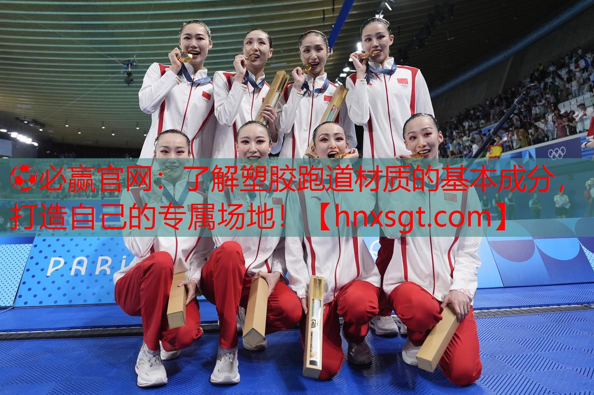 了解塑胶跑道材质的基本成分，打造自己的专属场地！