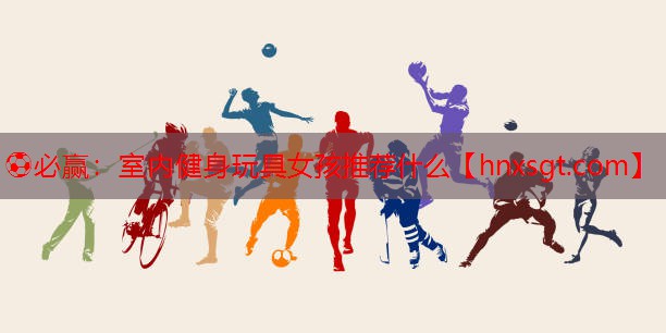 室内健身玩具女孩推荐什么