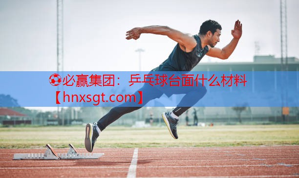乒乓球台面什么材料