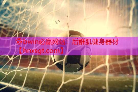 后群肌健身器材