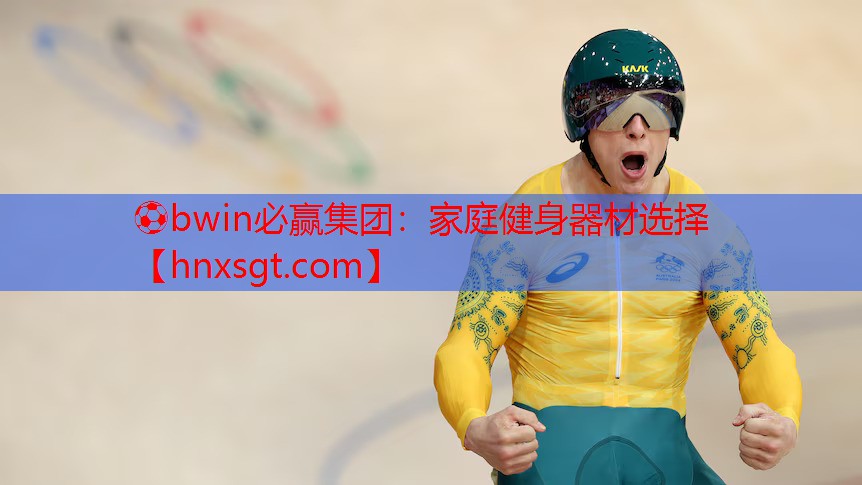 家庭健身器材选择