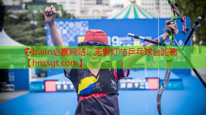 无影灯与乒乓球台距离