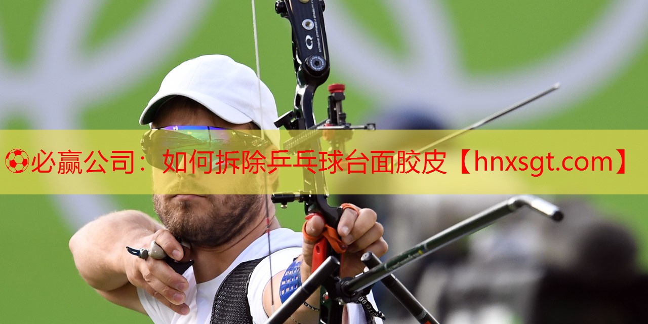 如何拆除乒乓球台面胶皮