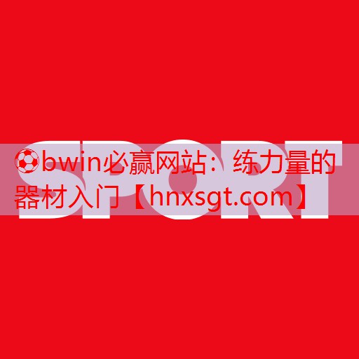 练力量的器材入门
