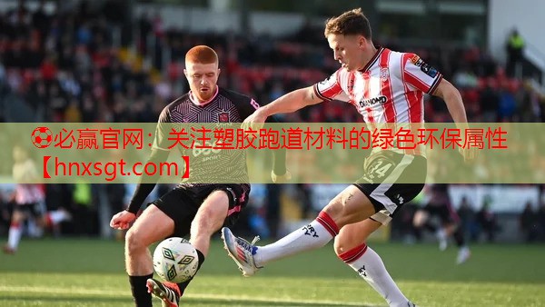 关注塑胶跑道材料的绿色环保属性