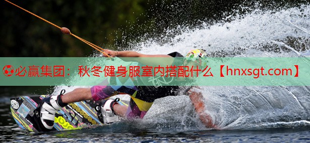 秋冬健身服室内搭配什么