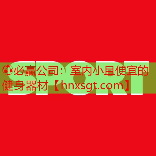 室内小且便宜的健身器材