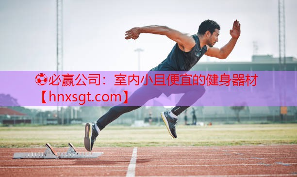 室内小且便宜的健身器材