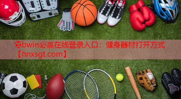 健身器材打开方式