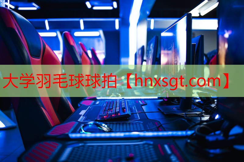 大学羽毛球球拍