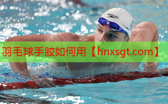 羽毛球手胶如何用