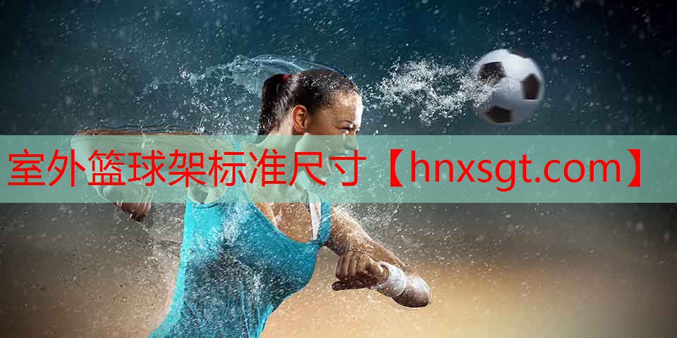 室外篮球架标准尺寸