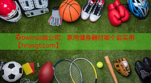 家用健身器材哪个最实用