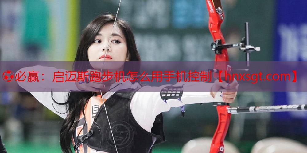 启迈斯跑步机怎么用手机控制