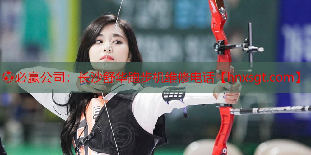 长沙舒华跑步机维修电话